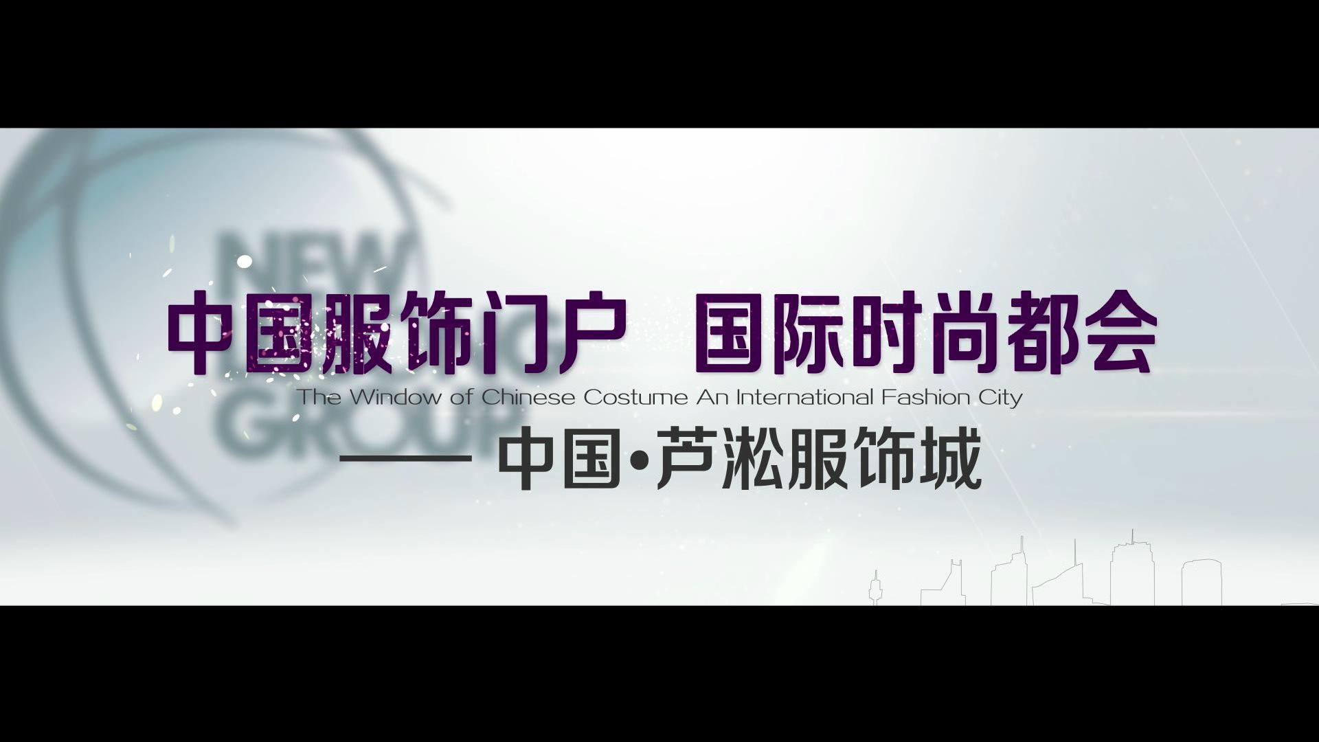 中國(guó)服飾門(mén)戶，國(guó)際時(shí)尚都會(huì)——中國(guó)·蘆淞服飾城