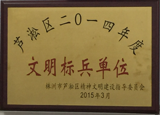 蘆淞區(qū)土地儲備中心被評為2014年文明標兵單位