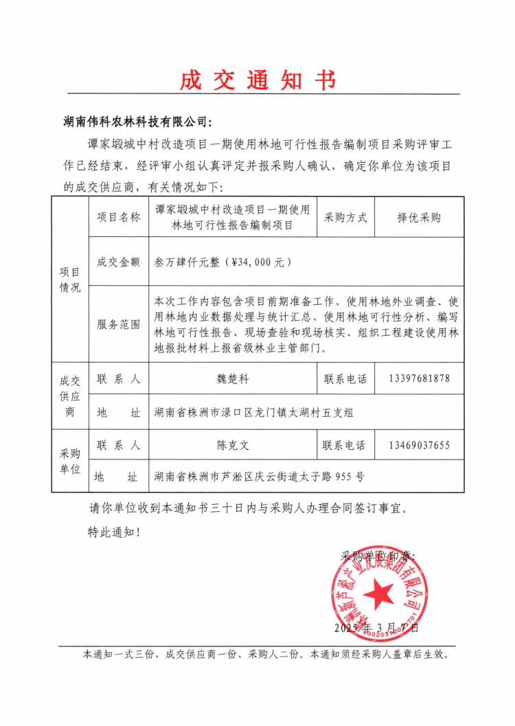 譚家塅城中村改造項(xiàng)目一期使用林地可行性報(bào)告編制項(xiàng)目成交通知書(shū).png