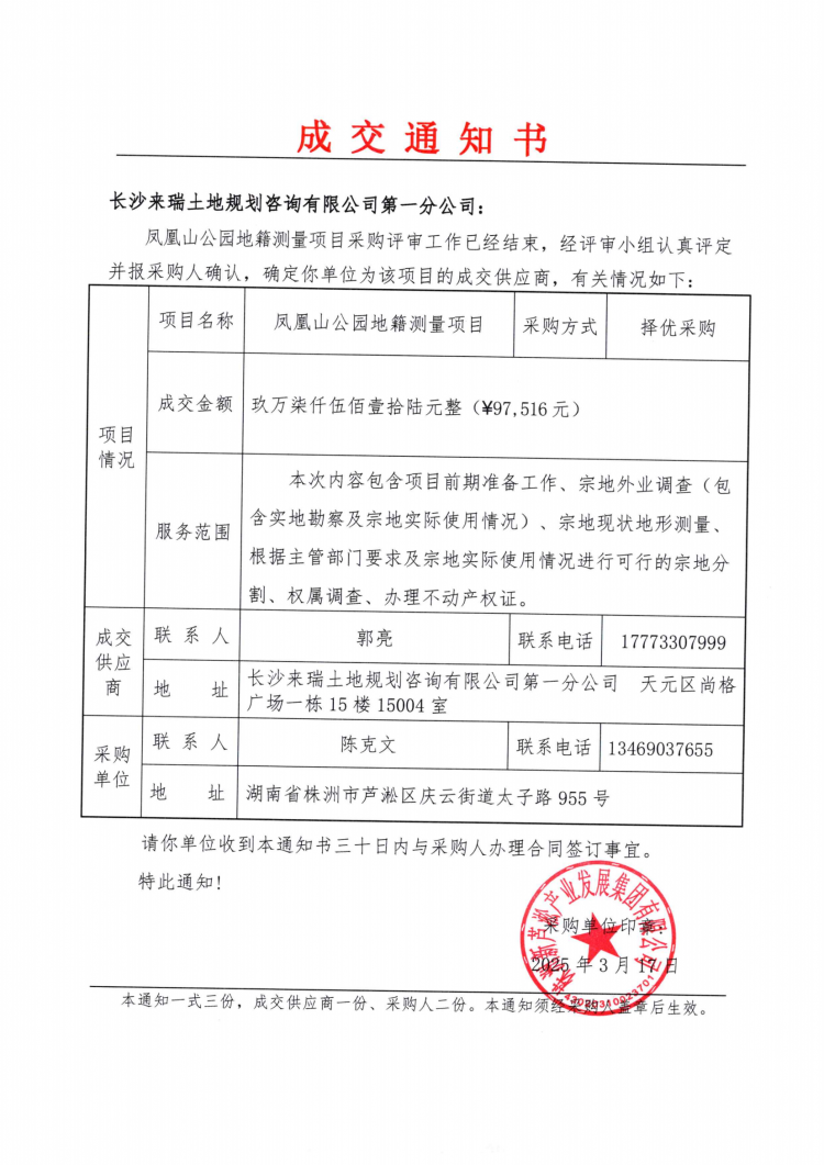 3.18鳳凰山公園地籍測量成交通知書.png